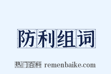 防利组词是什么意思的图片